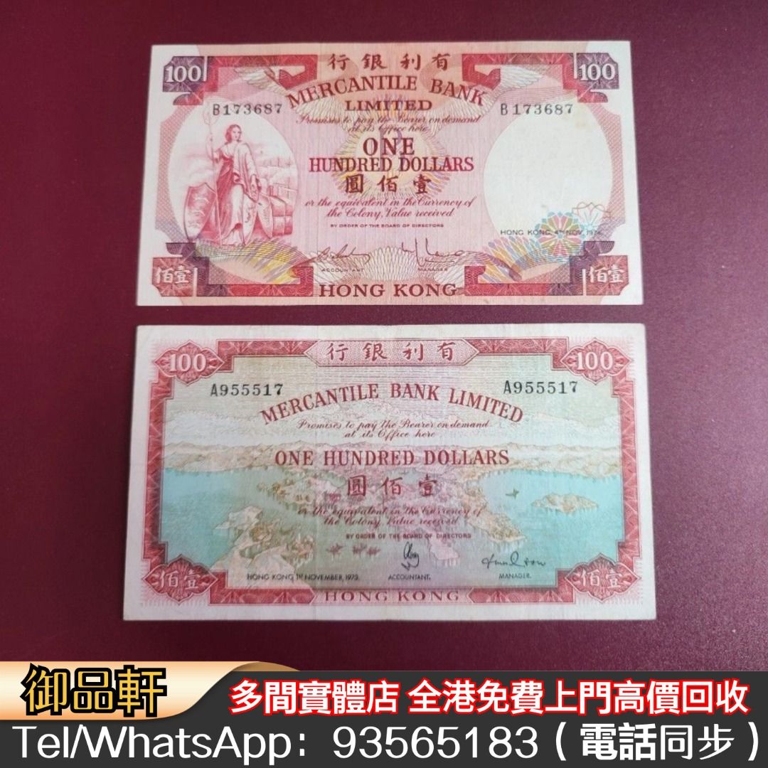 高價回收大量舊港幣有利銀行壹佰圓（地圖）有利銀行壹佰圓（魚叉）大聖書老爺車紙幣大啡妹匯豐伍佰圓光頭佬，匯豐伍佰圓，匯豐老鼠斑
