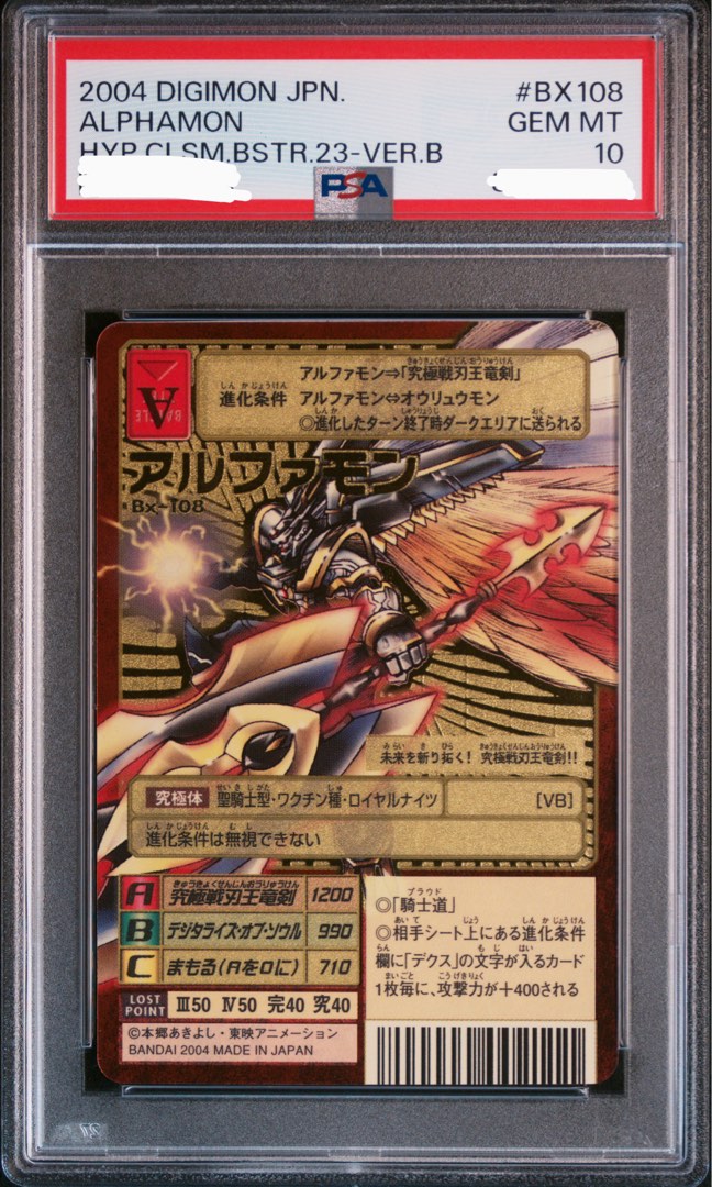 デジモンカード　旧　アルファモン　BX-108　PSA9 旧デジモンカード Bx-108 アルファモン 王竜剣 - メルカリ