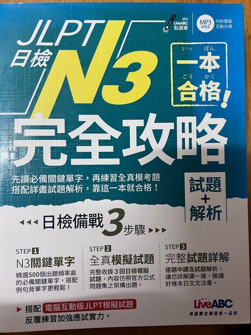 一本合格！JLPT日檢完全攻略(試題+解析)N3：【1書+1片CD-ROM電腦互動光碟（含單字例句、試題MP3）, 興趣及遊戲, 書本& 文具,  教科書- Carousell