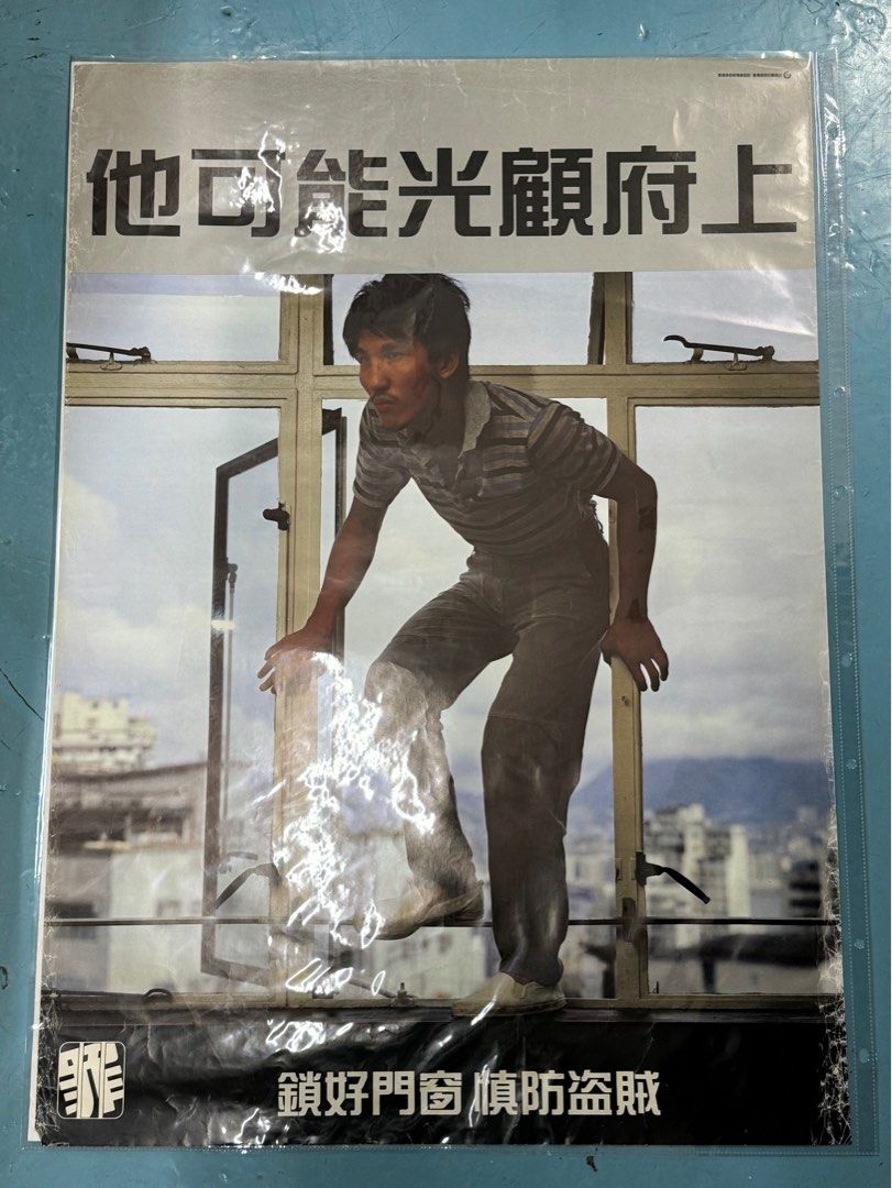 80-90年代港英政府新聞處設計防盜交通安全清潔香港宣傳84x59cm海報Vintage Poster 每張計, 興趣及遊戲, 收藏品及紀念品,  古董收藏- Carousell