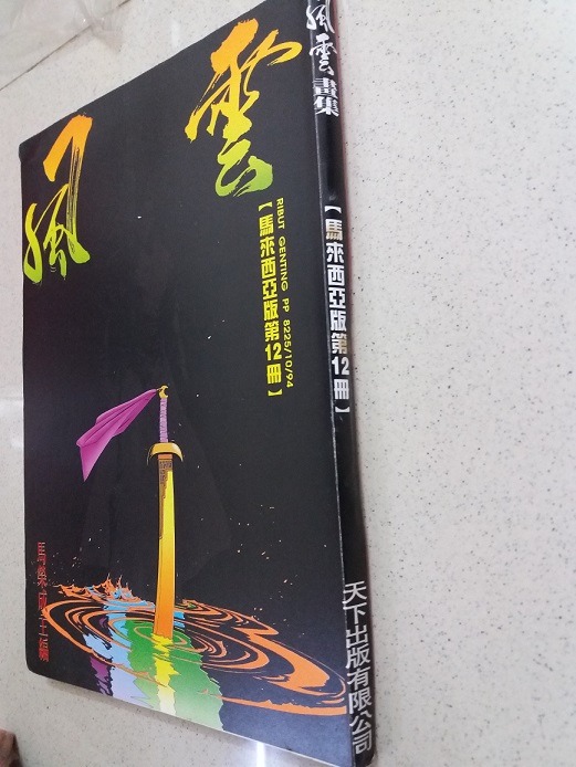 风云 天下画集 合订本 第12册 Storm Riders Comic Manga , Hobbies & Toys, Books ...