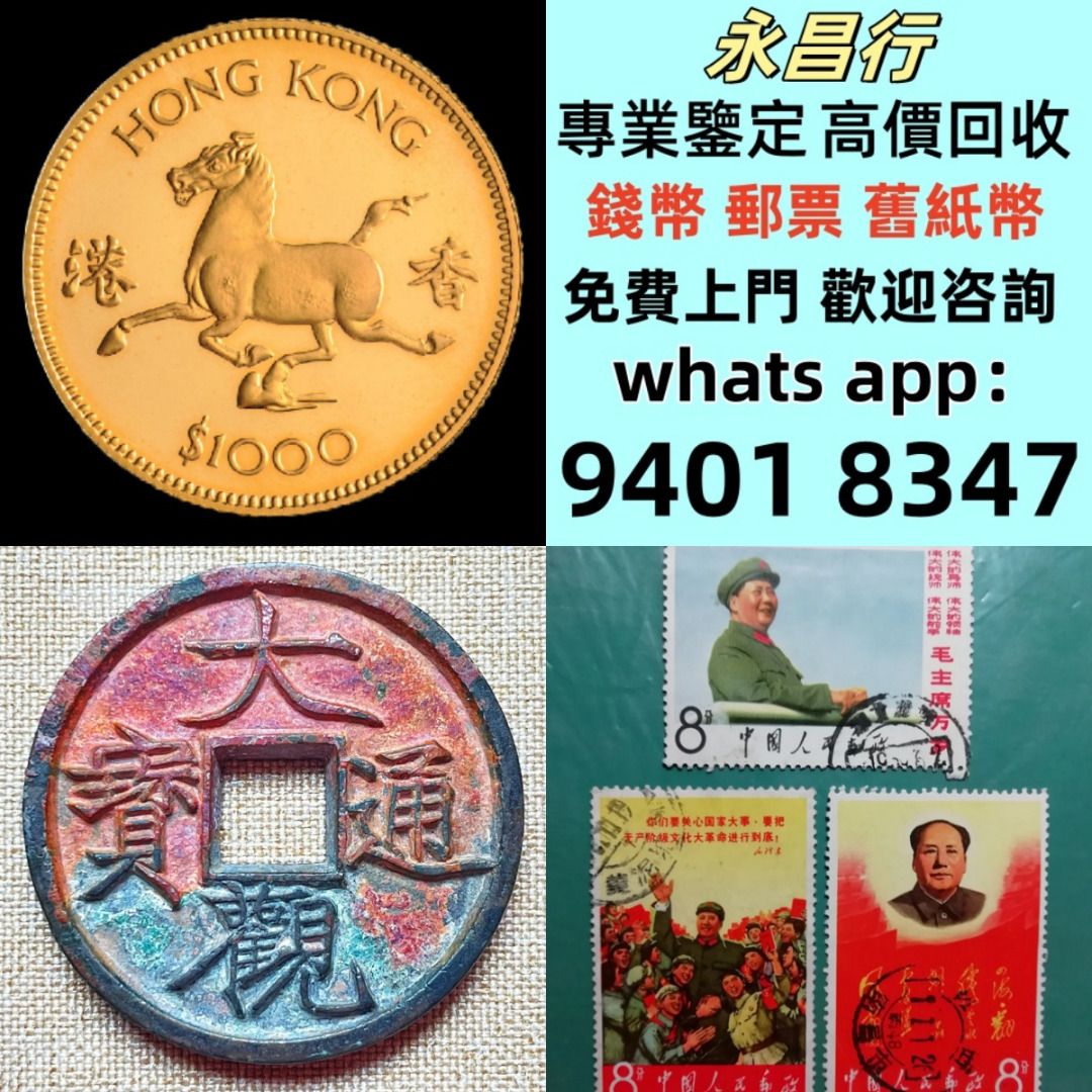 永昌行》高價收購,收紙幣,收錢幣,舊紙幣,舊銀紙收紙幣有利銀行收紙幣收紀念鈔收舊錢收紙幣收紙幣收紀念鈔收舊錢