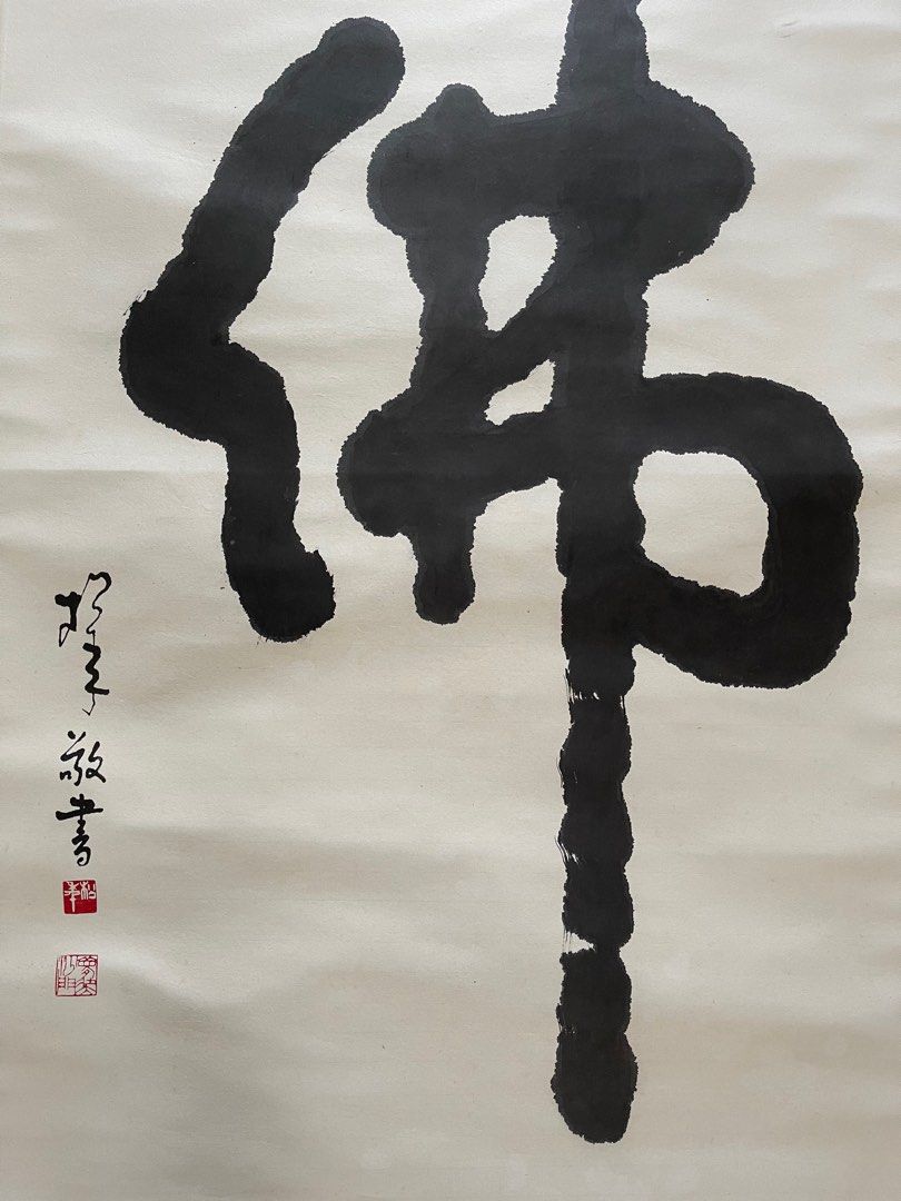 松年法师 字书法 Reverend Songnian Calligraphy, Hobbies & Toys, Memorabilia ...