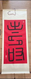 松年法师 字书法 Reverend Songnian Calligraphy, Hobbies & Toys, Memorabilia ...