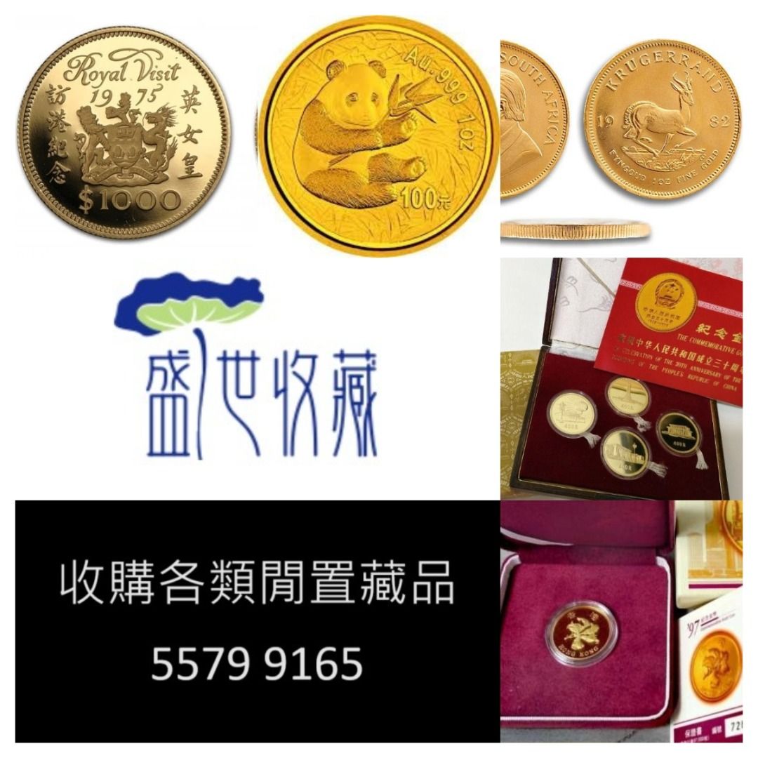全港高價徵收金幣生肖金幣熊貓金幣中國金幣香港金幣建國30周年,訪港金幣,富格林,加拿大楓葉97金幣94年拾圓五福臨門收金幣收熊貓銀幣