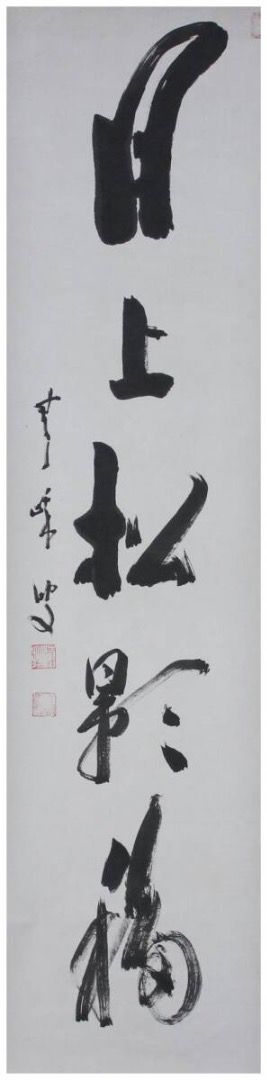 月上松影福】天龍寺管長関精拙五字一行書掛軸臨済宗茶掛禅語墨跡