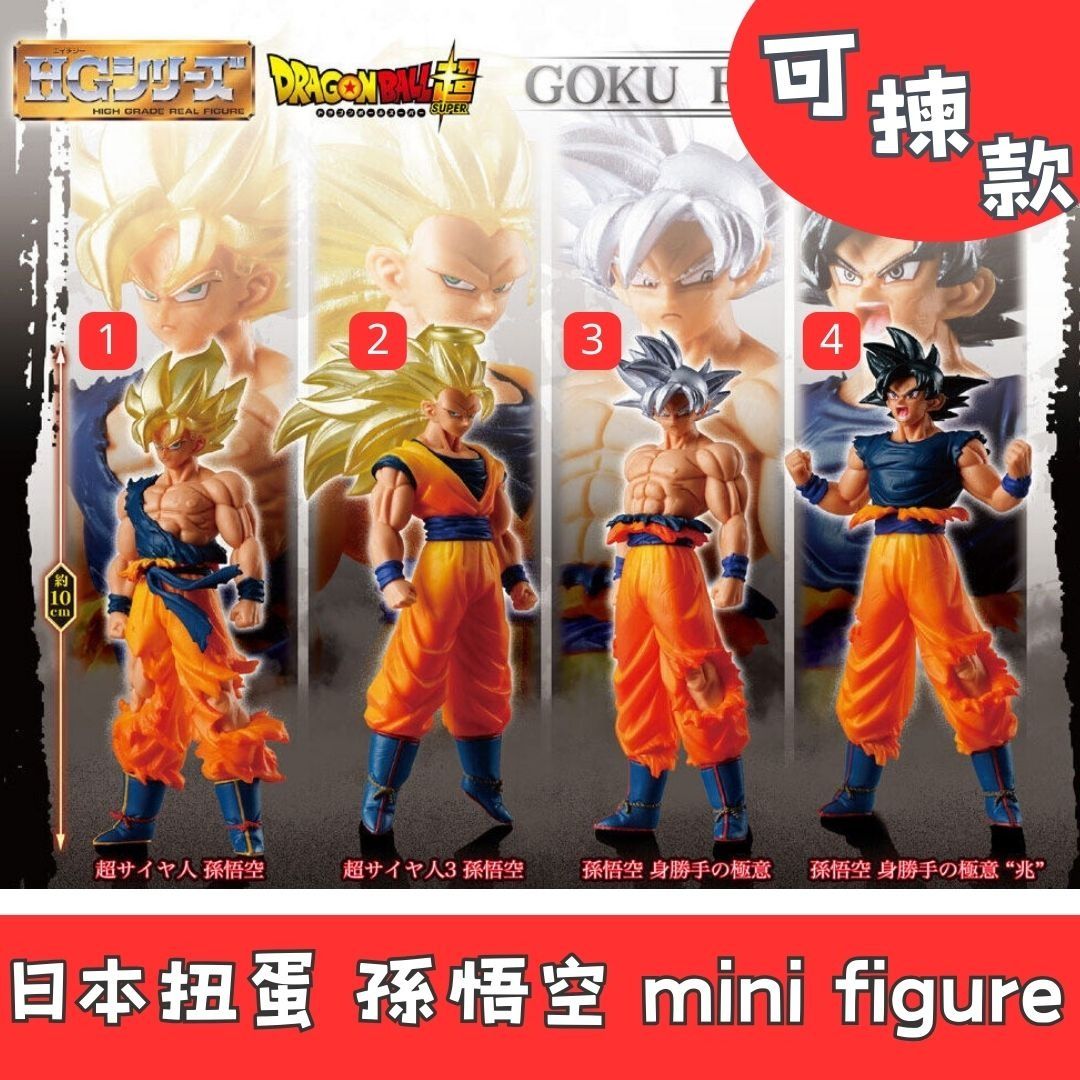 日本扭蛋 Dragon Ball 龍珠 GOKU EDITION 孫悟空 mini figure可揀款 齊SET 4款 擺設 扭蛋 玩具 ...