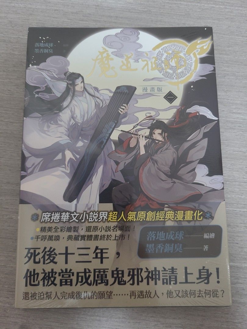全新魔道祖師漫畫1＆2集, 興趣及遊戲, 書本& 文具, 漫畫- Carousell