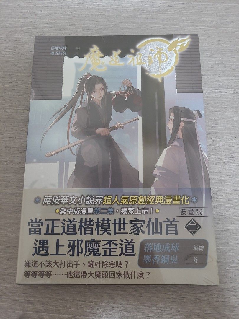 全新魔道祖師漫畫1&2集, 興趣及遊戲, 書本& 文具, 漫畫- Carousell 全新魔道祖師漫畫1&2集, 興趣及遊戲, 書本& 文具, 漫畫- Carousell