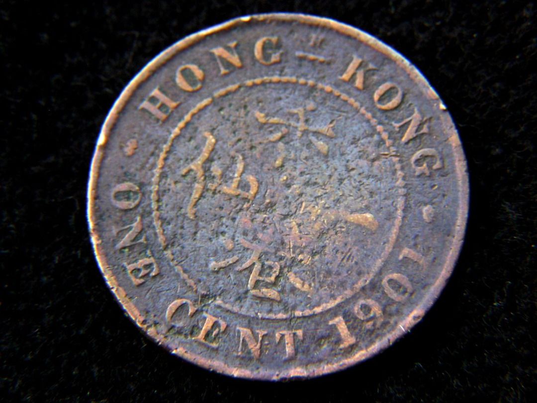 1901年英屬香港一仙銅幣(英女皇維多利亞像), 興趣及遊戲, 收藏品及紀念品, 錢幣- Carousell