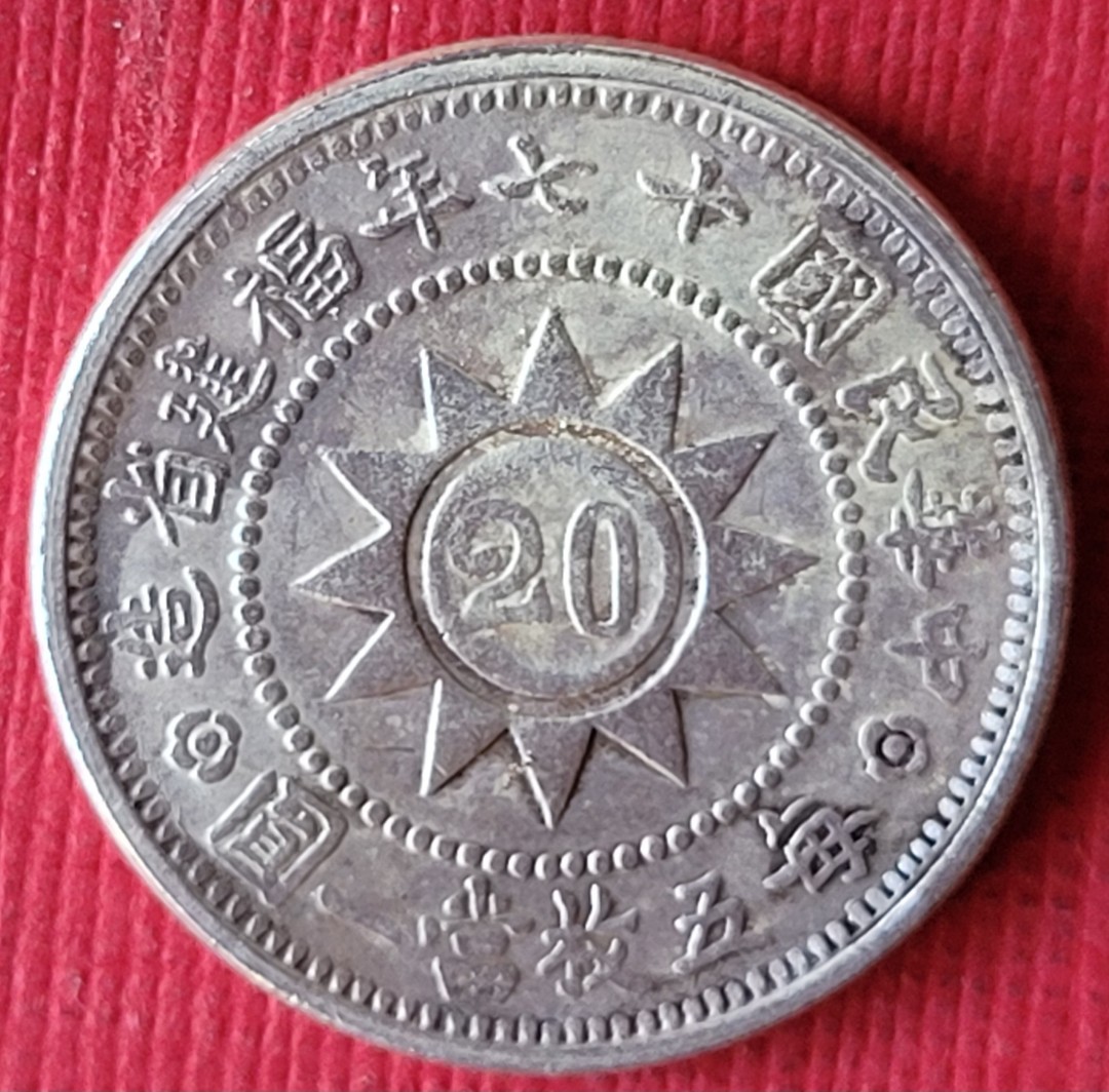 990民十七年福建省造黃花岡紀念幣。每五枚當ㄧ圓。 - 硬貨