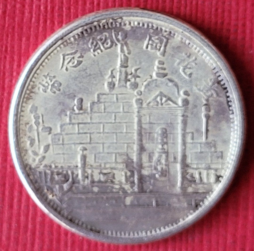 中国 古銭 黄花岡記念幣 毎五枚當一圓 中華民国十七年 福建省造 約5.3g◇6445 - 硬貨