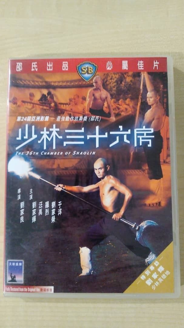 DVD - 少林三十六房 THE 36TH CHAMBER OF SHAOLIN (1978)