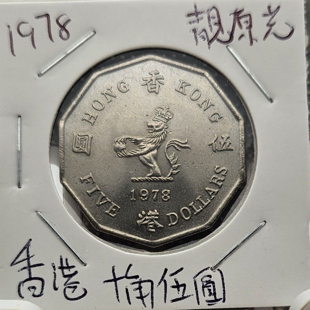 香港十角伍圓/(1978)/( 流通幣)/ British Hong Kong Five Dollars/Circulation  coins/Ref5662255/靓原光/幣膽年, 興趣及遊戲, 收藏品及紀念品, 錢幣- Carousell
