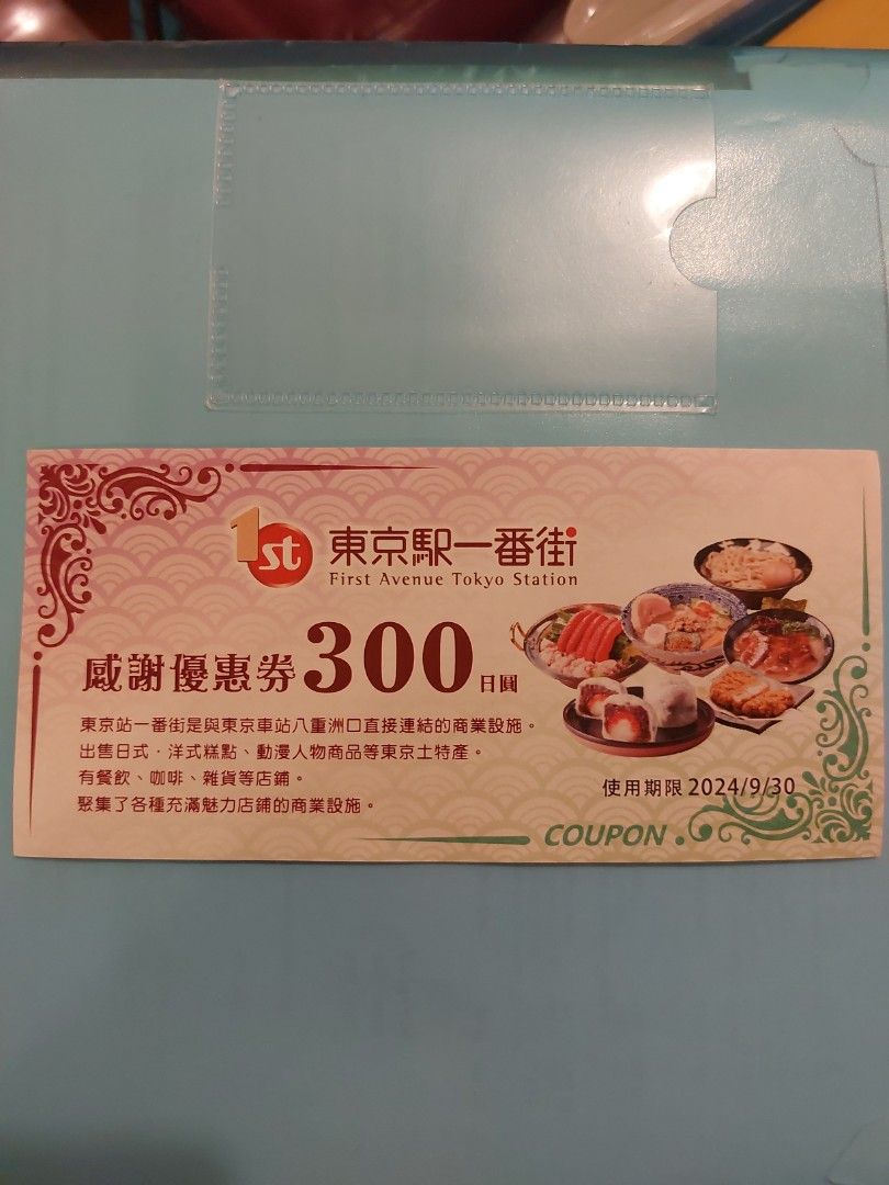 2張全新東京駅一番街300 yen coupons, 門票＆禮券, 現金券、兌換券、禮券- Carousell