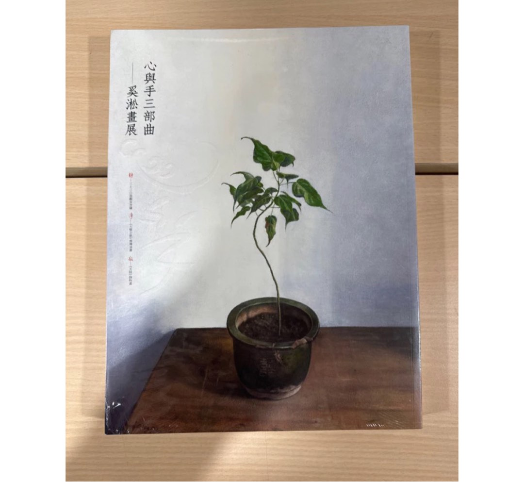 心與手三部曲 奚淞畫展 台北市立美術館, 書籍、休閒與玩具, 文具、藝術、手工藝, 畫、印刷品在旋轉拍賣