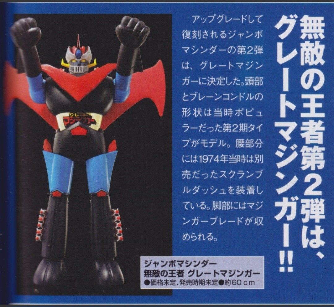 当時物 ジャンボマシンダー ブレード グレートマジンガー 1974年 ポピー