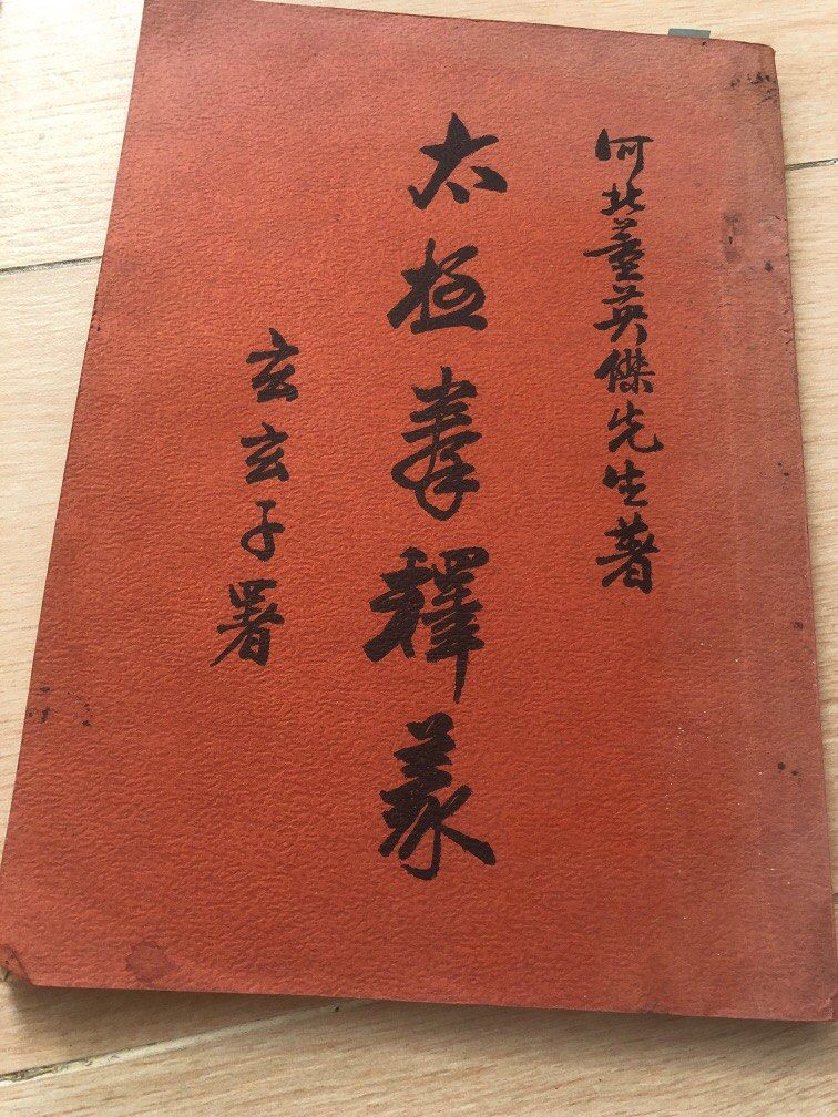 太極拳釋義　董英傑 董英傑先生著—太極拳釋義（1972年8月六版）, 興趣及遊戲, 書本& 文具