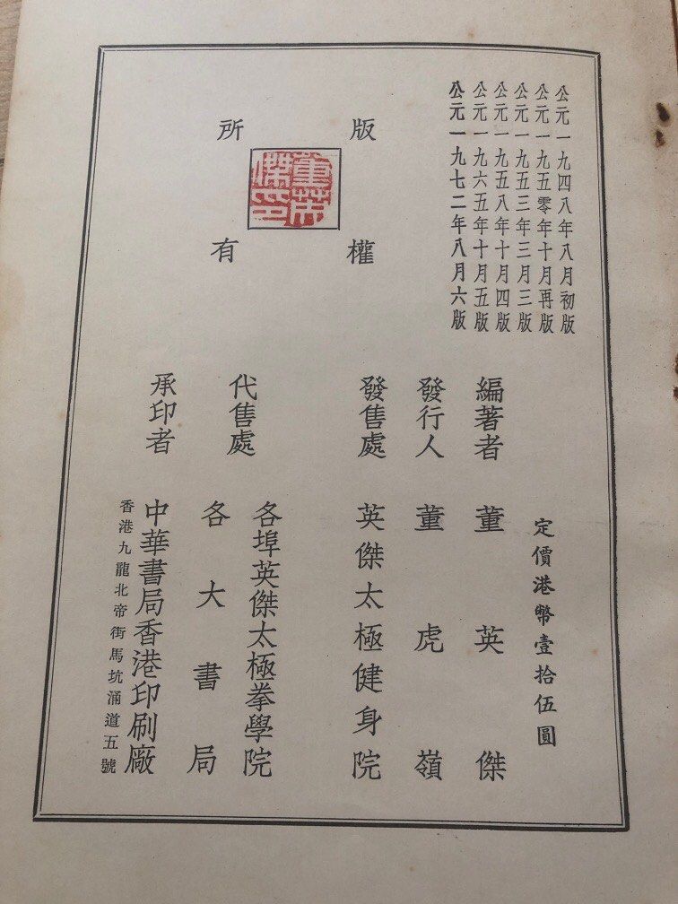 董英傑先生著—太極拳釋義（1972年8月六版）, 興趣及遊戲, 書本& 文具