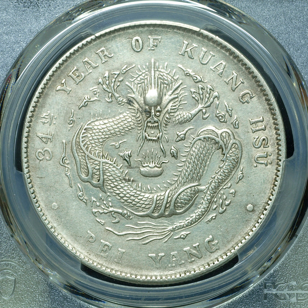 PCGS評級AU 北洋造34年光緒元寶七錢二分銀幣