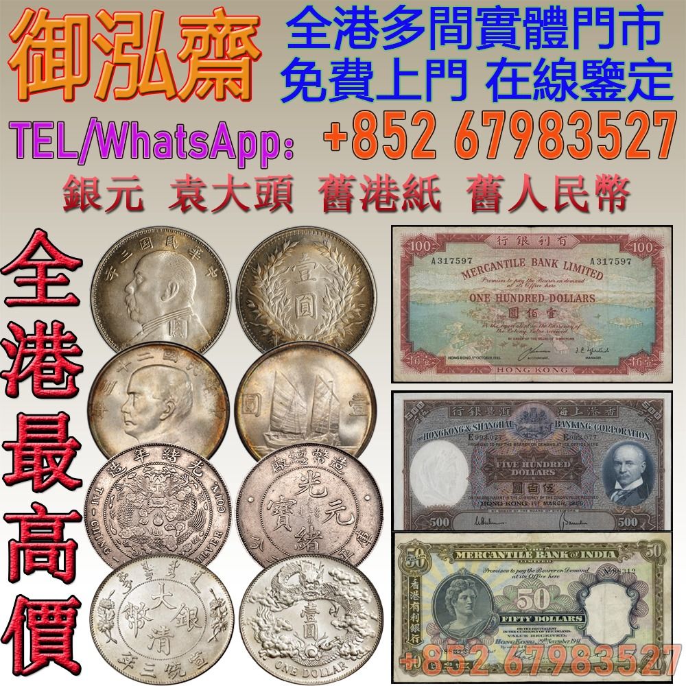香港十八區高價回收：香港舊紙幣，舊銀紙，舊人民幣，香港 早期紙幣，第一版人民幣、第二版人民幣、第三版人民幣、民國紙鈔、袁大頭、大清銀幣、光緒元寶、龍洋、站洋、舊郵票等收藏品, 興趣及遊戲, 收藏品及紀念品,  錢幣- Carousell