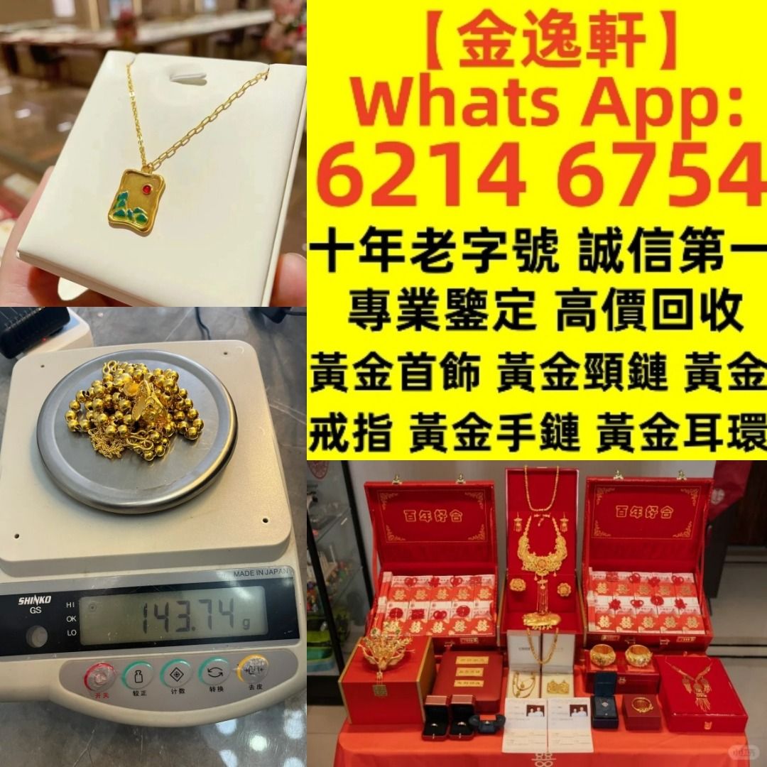 金逸轩】 十年老字號誠信第一全港最高價免費鑒定上門現金收購：黄金、首饰、铂金、钯金，名錶各类奢侈品，24小时上门回收，足不出户，方便快捷