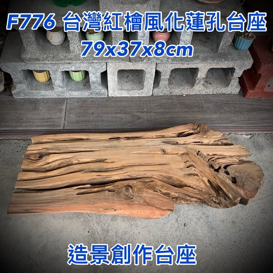 元友】 F776 M 台灣紅檜台灣檜木天然風化蓮孔台座花台創作材料DIY 造景