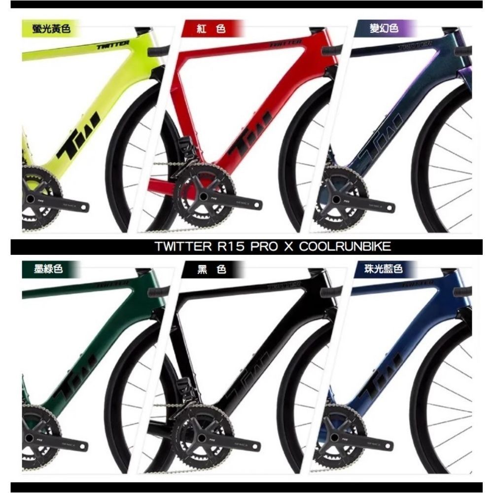 🔥十八種顏色任選🔥 TWITTER R15 PRO 全碳纖公路單車 可選線拉變速或電子變速 TREK JAVA GIANT MERIDA ...