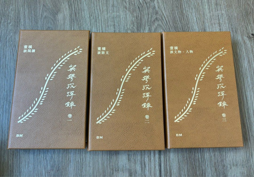 董橋-英華沉浮錄1-3卷真皮毛邊本, 興趣及遊戲, 書本& 文具, 小說及非