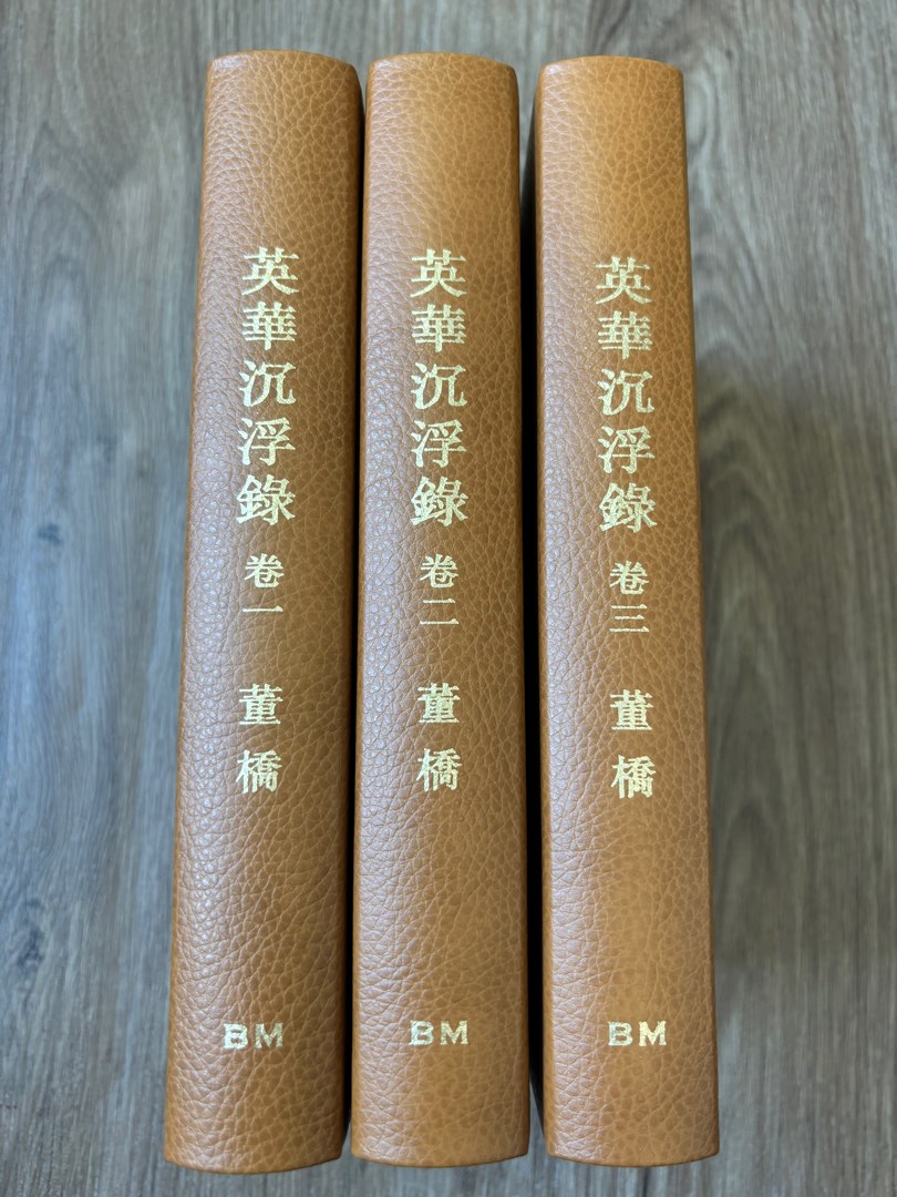 董橋-英華沉浮錄1-3卷真皮毛邊本, 興趣及遊戲, 書本& 文具, 小說及非