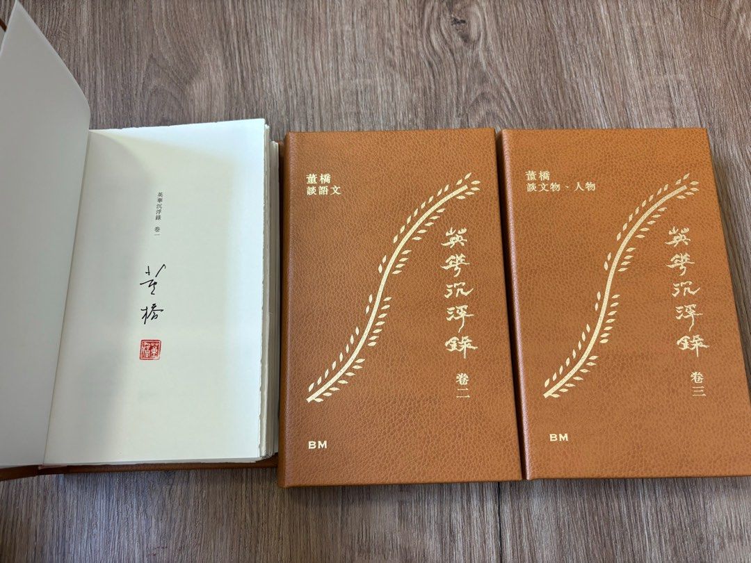 董橋-英華沉浮錄1-3卷真皮毛邊本, 興趣及遊戲, 書本& 文具, 小說及非