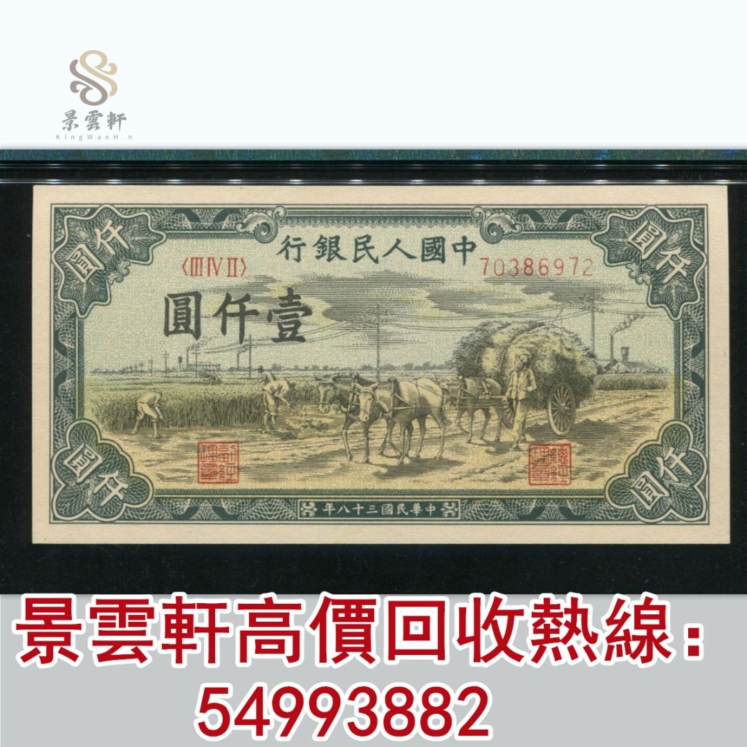 景雲軒】高價回收第一版人民幣1000元秋收，舊版人民幣舊人仔舊港紙, 徵收- Carousell