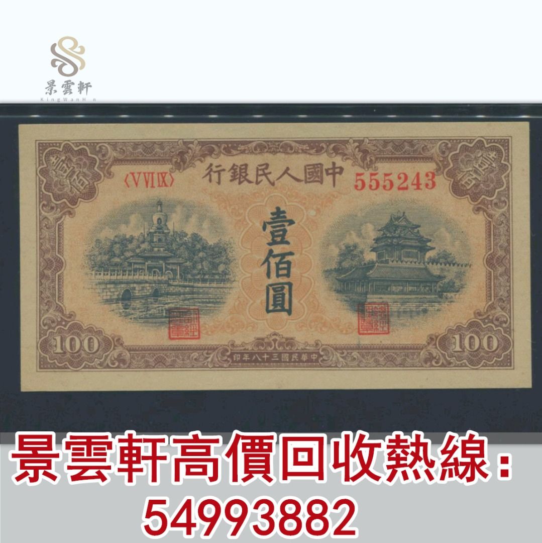 景雲軒】高價收購第一套人民幣100元黃北海，舊版人民幣舊港紙第一版人民幣第二版人民幣第三版人民幣第四版人民幣, 徵收-
