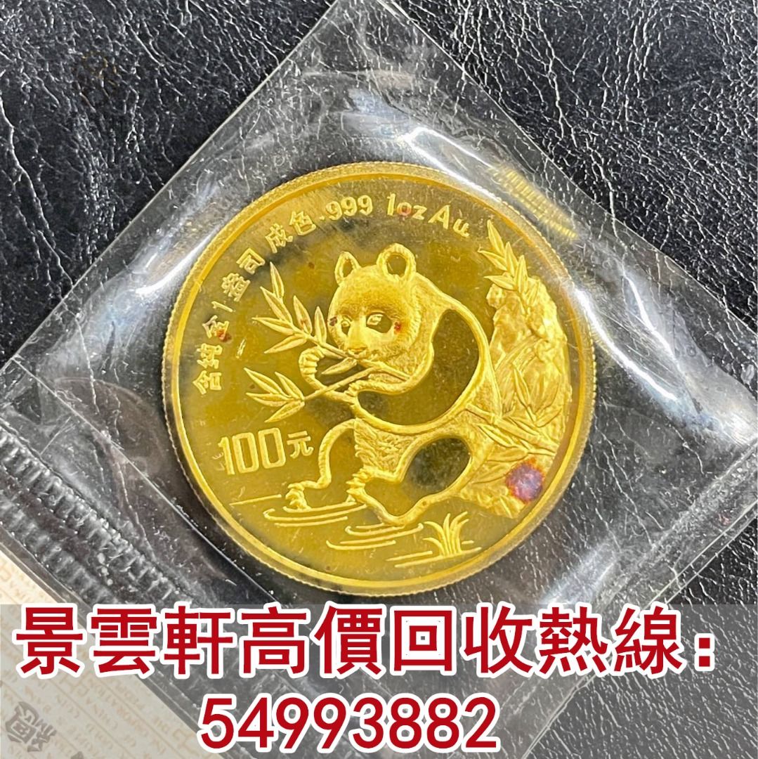 景雲軒】高價收購金幣熊貓金幣中國金幣香港金幣1991年1盎司31.1克熊貓金幣, 徵收- Carousell