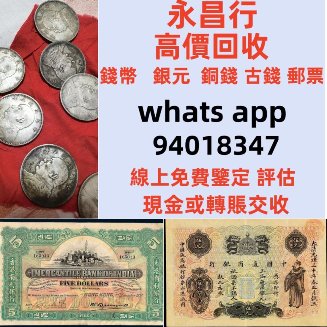 永昌行》實體店高價收購全香港澳門大陸免費上門或綫上鑒定全港回收價最高！免費評估再賣！紙幣錢幣舊港紙早期風景紙