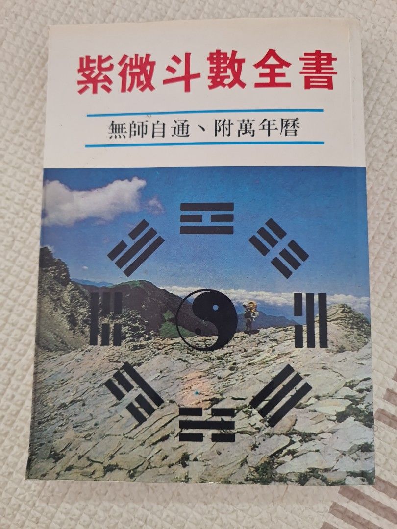 紫微斗数￼新詮　4冊セット 博客來-紫微斗數新手教科書：韋氏紫微斗數新手入門全書