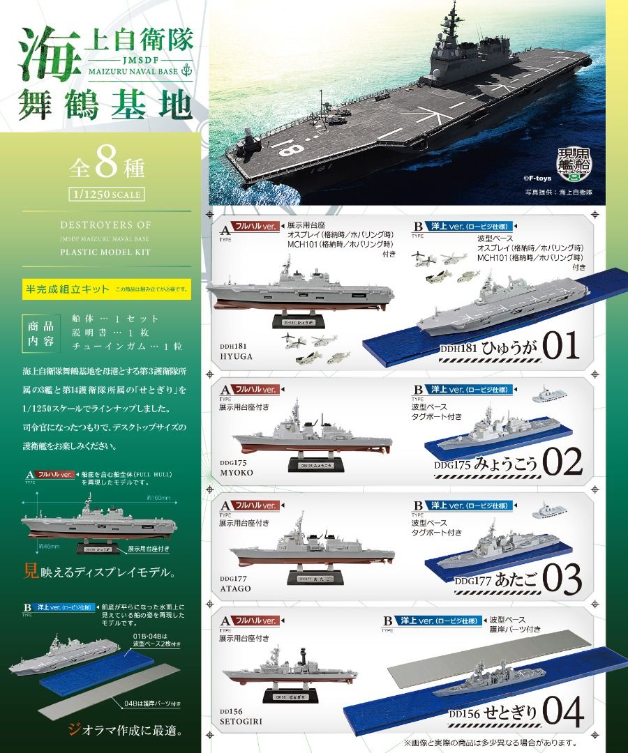 F-Toys 海上自衛隊舞鶴基地 JMSDF Maizuru Naval Base 護衞艦 日向 Hyuga 妙高 Myoko 愛宕 Atago  瀨戶霧 Setogiri 一套8盒齊款