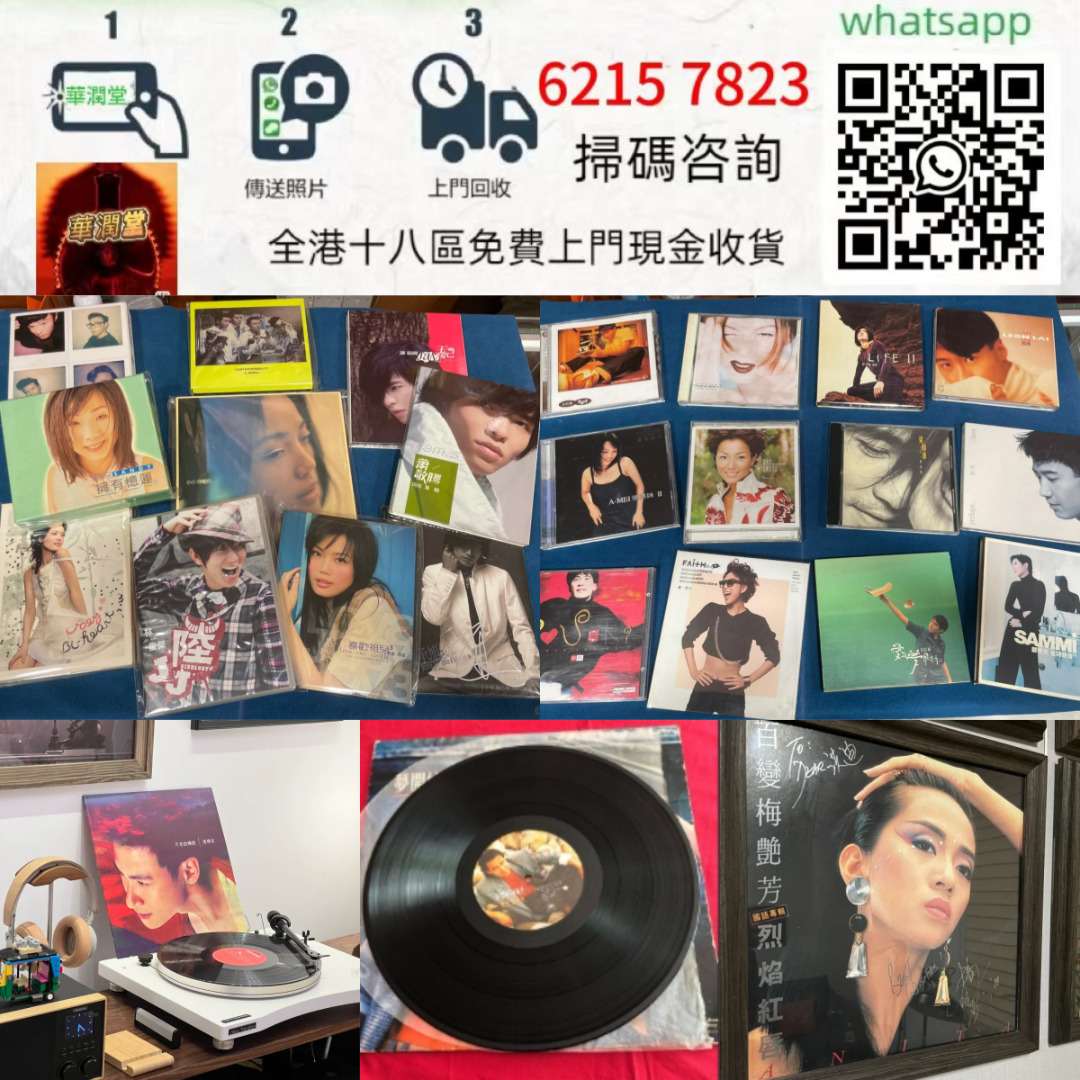 【華潤堂】全港 大量回收CD唱片 黑膠唱片lp 回收唱片 黑膠lp 回收cd黑膠 卡式帶 ，閒置變現請咨詢, 興趣及遊戲, 音樂、樂器 ...