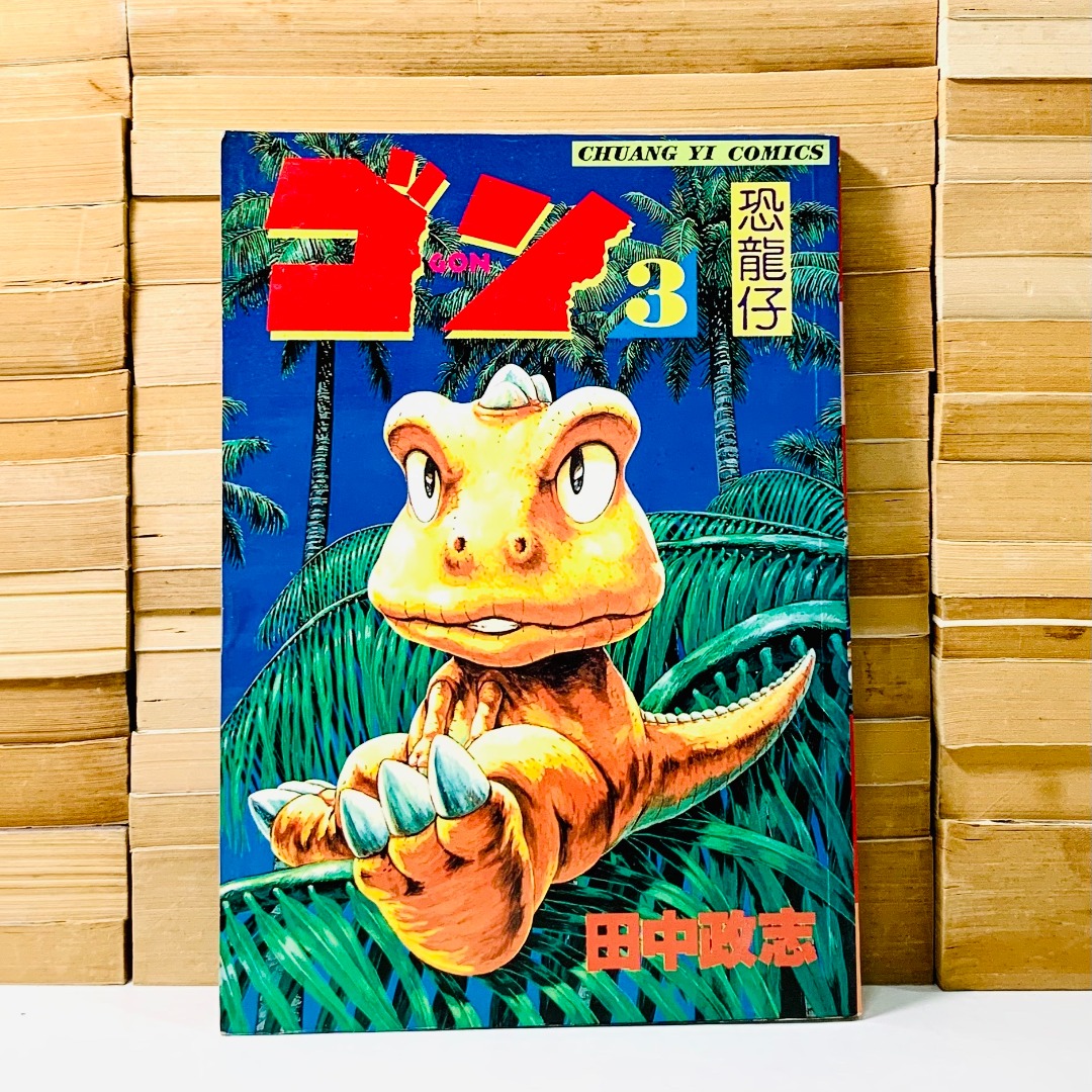 📚 Vintage 1990s Gon ゴン (恐龙仔) Manga by Masashi Tanaka 田中 政志