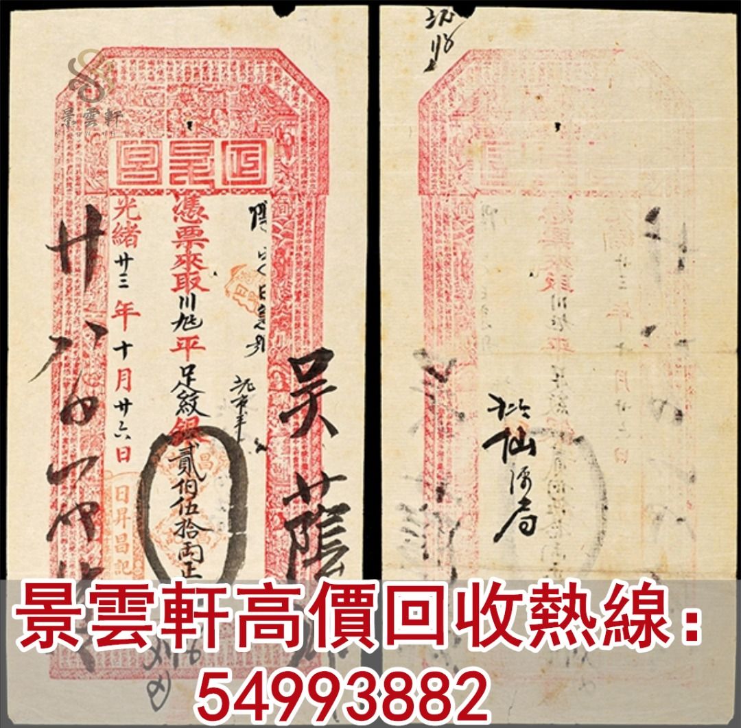 景雲軒】高價回收光緒23年日升昌記匯兌銀號貳佰伍拾兩舊紙幣舊郵票第一版人民幣第二版人民幣第三版人民幣