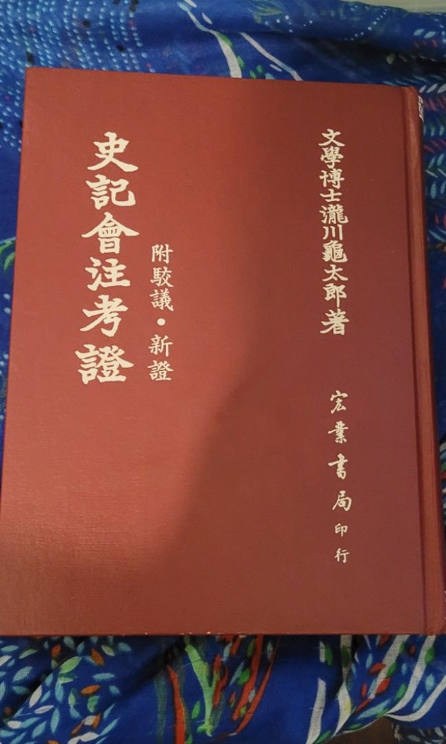 史記會注考證, 興趣及遊戲, 書本& 文具, 教科書- Carousell