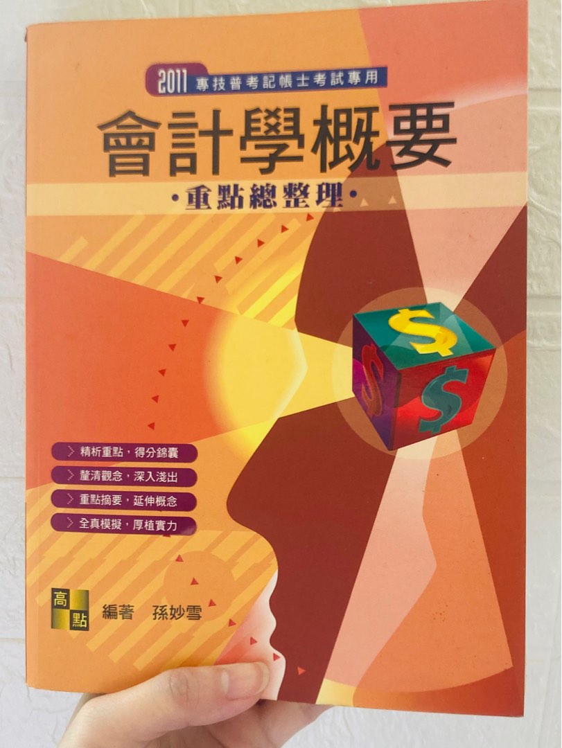 [專技/普考 記帳士] 會計學概要/高點/100元