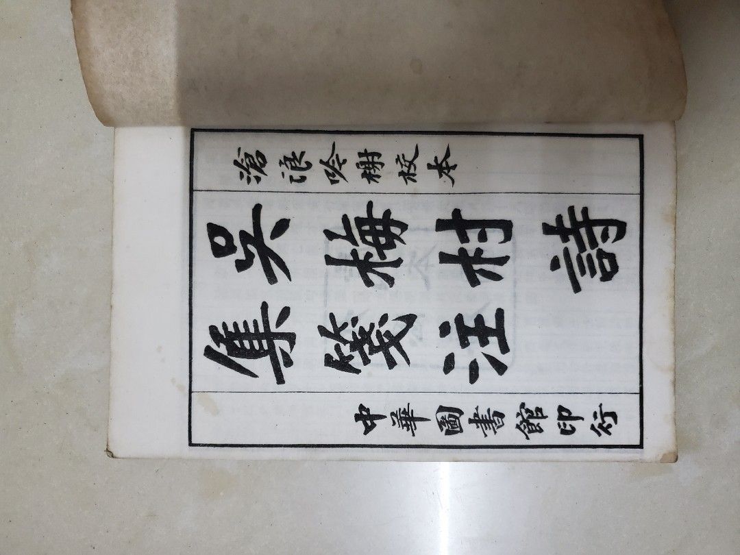 吳偉業《吳梅村詩集箋注》，九思齋藏本，中華圖書館石印，十八卷，八冊全, 興趣及遊戲, 書本& 文具, 小說及非小說- Carousell