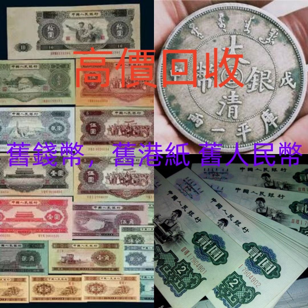大量回收：舊錢幣，舊港紙舊人民幣一二三四版紙，舊銀元，大清銀幣，袁大頭，孫小頭，壹圓銀幣，龍銀，龍洋等高價回收