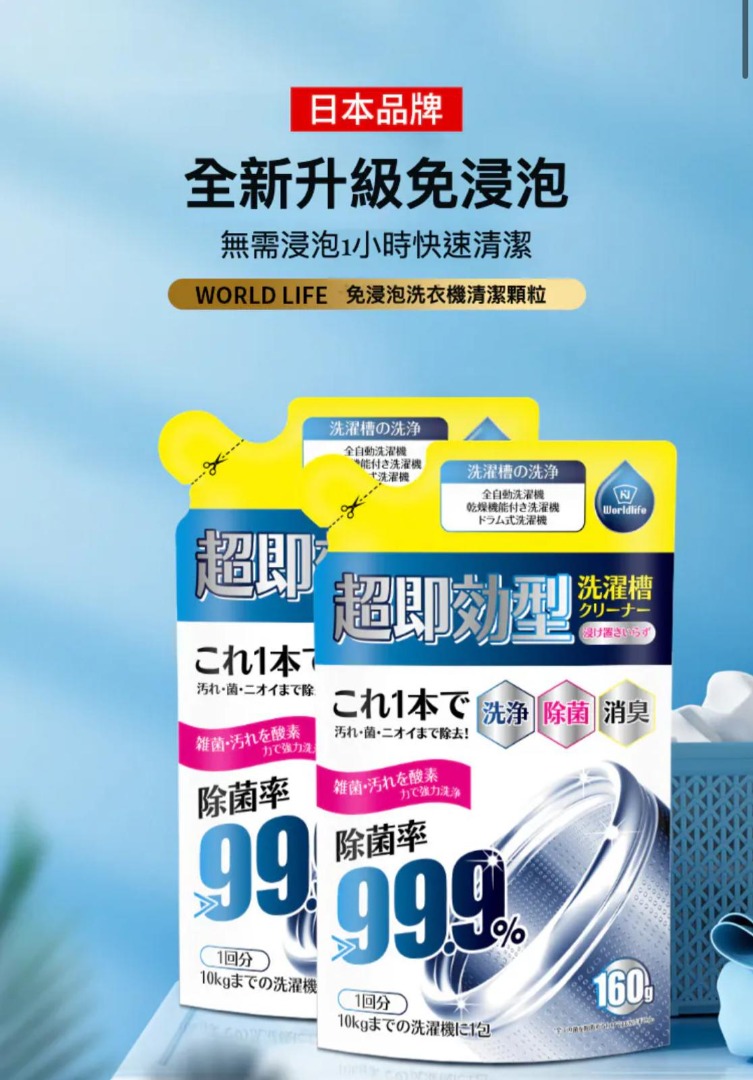 A3031 World Life 洗衣機清潔劑160g：革命性的輕鬆清潔解決方案1套2包, 傢俬＆家居, 家居清潔及護理用品, 清潔劑-  Carousell