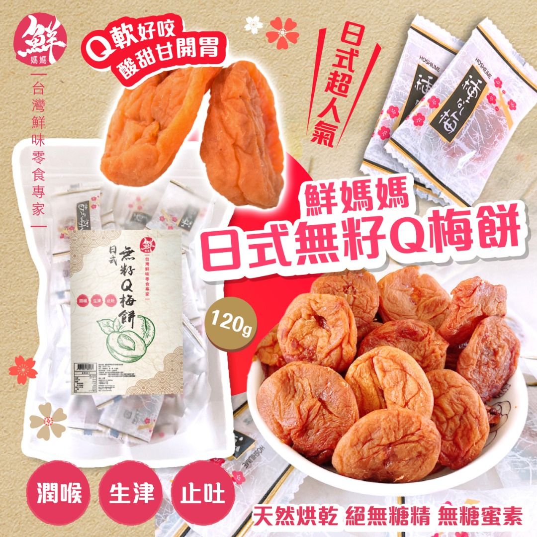240818 鮮媽媽日式超人氣日式無籽Q梅餅/120g, 嘢食& 嘢飲, 包裝食物&即食食物- Carousell