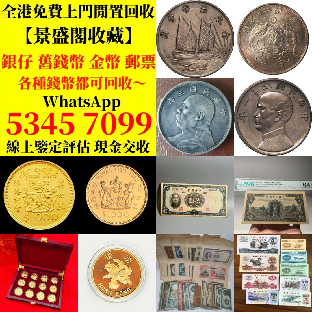 景盛閣收藏】專業鑒定全港最高價收購舊紙幣郵票銀元金幣銅錢# 收購紀念幣建國鈔民國鈔舊港幣舊澳幣龍銀有利銀行錢幣