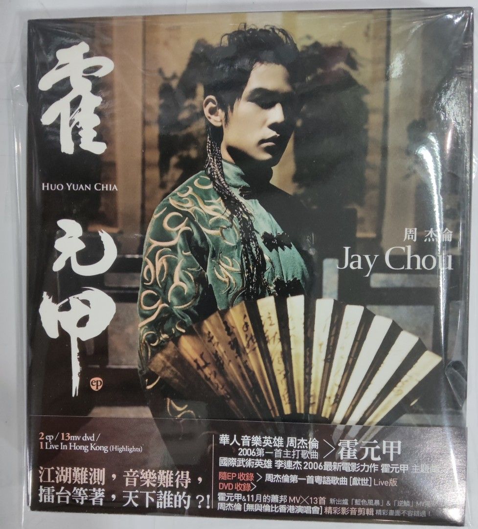Cd+dvd 周杰倫霍元甲附側紙, 興趣及遊戲, 音樂、樂器& 配件