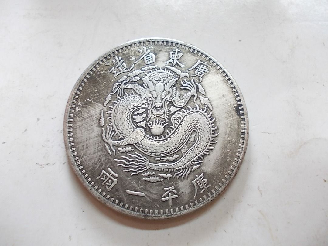 龍銀-光緒元寶~廣東省造-庫平一兩37.6g, 書籍、休閒與玩具, 收藏