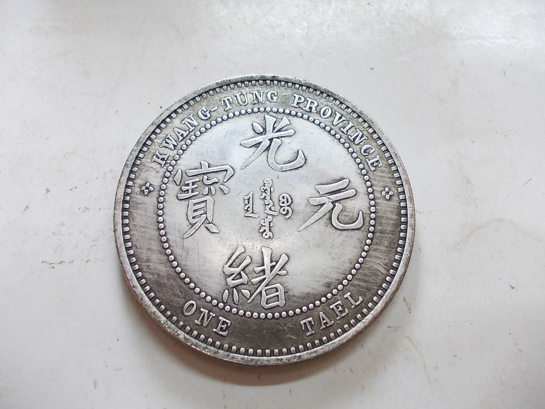龍銀-光緒元寶~廣東省造-庫平一兩37.6g, 書籍、休閒與玩具, 收藏